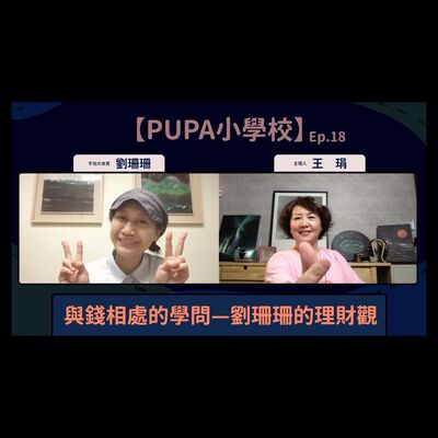 與錢相處的學問—劉珊珊的理財觀｜【PUPA小學校】Ep.18