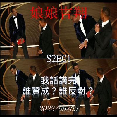 S2E01｜第二季來啦！我話講完，誰贊成？誰反對？！