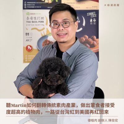 EP47 聽Martin如何翻轉傳統素肉產業，做出葷食者接受度超高的植物肉，一路從台灣紅到美國再紅回來！