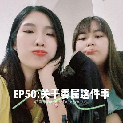 EP50 | <闲聊篇>关于委屈这件事：闲聊聊到天南地北的一集