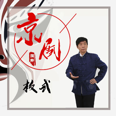 二黄慢板《胭脂宝褶》老王爷登大宝一统天下（3）