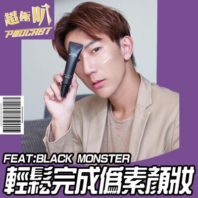 ｜異同大不同｜神乎其技 在蠢的男生都可以完成偽素顏化妝術 ~我才不信 FEAT/BLACK MONSTER 