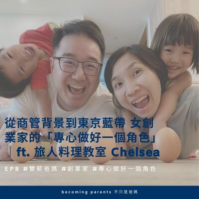 EP8 從商管背景到東京藍帶 女創業家的「專心做好一個角色」哲學｜ft. 旅人料理教室 Chelsea 