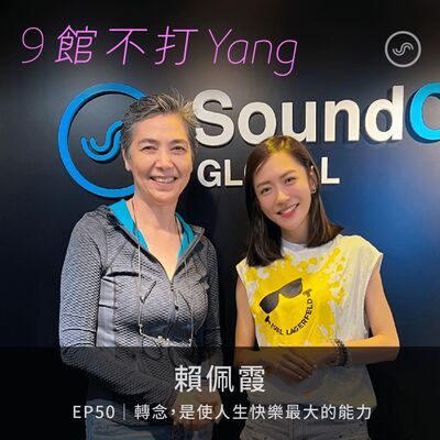 EP50｜賴佩霞：轉念，是使人生快樂最大的能力