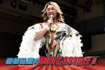 『棚橋弘至のPodcastOff!』#327「3.7後楽園ホール大会の試合中止に関して、リングの鉄柱に何が起きたのか？」