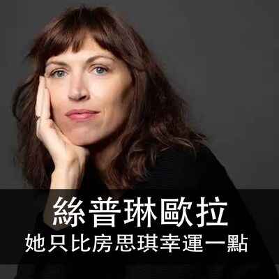 Ep.166｜絲普琳歐拉｜她只比房思琪幸運一點