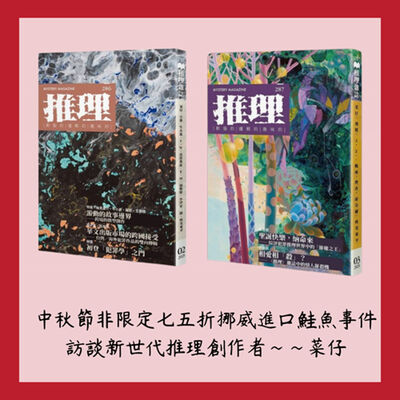 《中秋節非限定七五折挪威進口鮭魚事件》~~訪談新世代推理創作者：菜仔