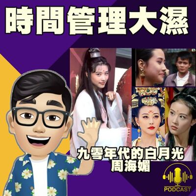 EP.377【九零年代的白月光 周海媚】