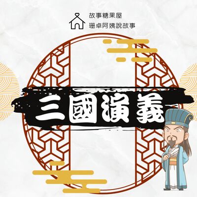 【三國演義】第二十七回：博望坡一戰