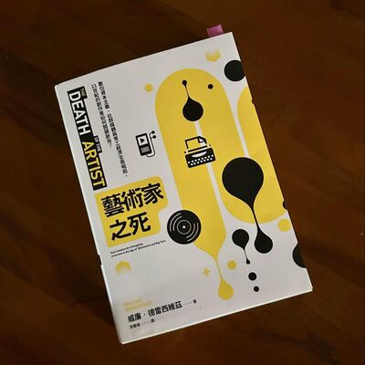 ep15 慢讀《藝術家之死》(2)：最好的時代