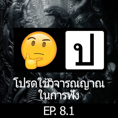 โปรดใช้วิจารณญาณในการฟัง EP 8.1 : Alien Covenant