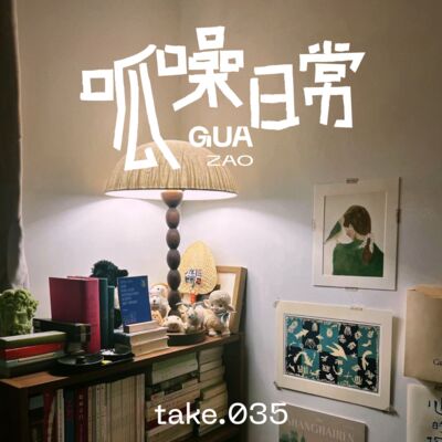 take.35 白日梦：畅想我们理想的家