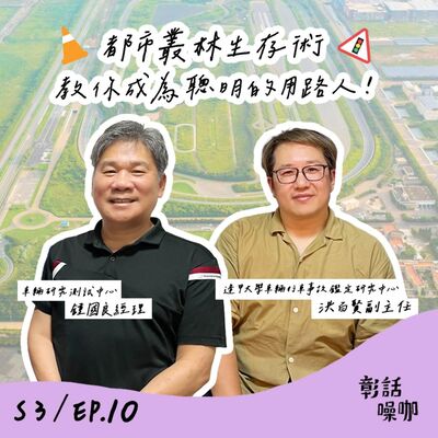 S3E10｜都市叢林生存術，教你成為聰明的用路人！