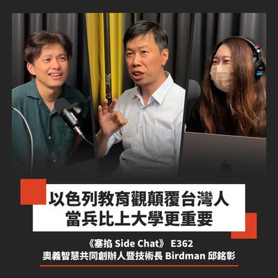 E362: Birdman 邱銘彰：奧義智慧共同創辦人暨技術長｜資安創業兩度成功被併購，這次想挑戰 IPO【塞掐 Side Chat】E362