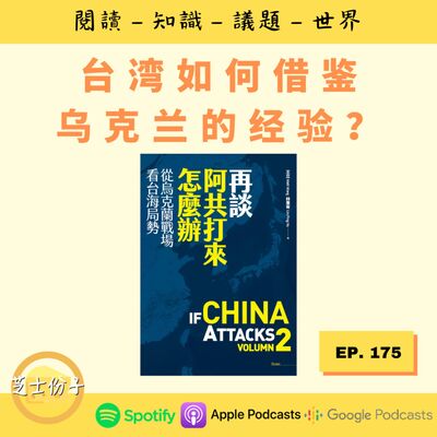 EP175 台湾如何借鉴乌克兰的经验？ |《再谈阿共打来怎么办》