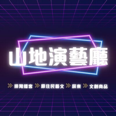 ep7.《芋下生活藝術祭》十月開跑 藝術策展、青年看路 得陸一次說給你聽
