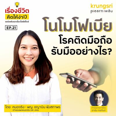 โนโมโฟเบียโรคติดมือถือรับมืออย่างไร กับหมอจริงแห่งเพจหมอจริง DR JING  Iเรื่องชีวิตคิดให้ง่าย Ep.21
