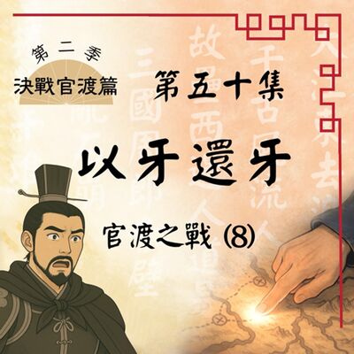 EP50 許都糧倉竟空空如也！曹軍復仇妙計能否扭轉危機？官渡之戰(8)：以牙還牙｜決戰官渡篇 