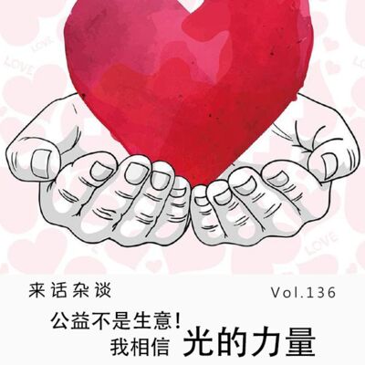 Vol.136 公益不是生意！我相信光的力量