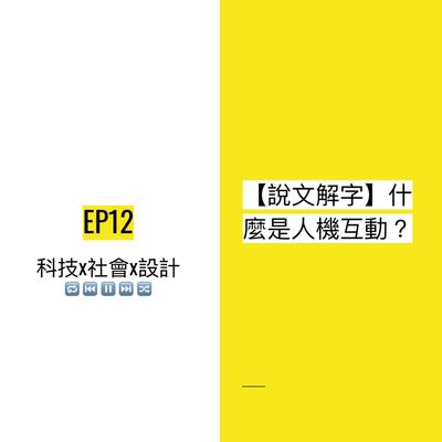 EP12 🚪【說文解字】什麼是人機互動？| Human-computer interaction