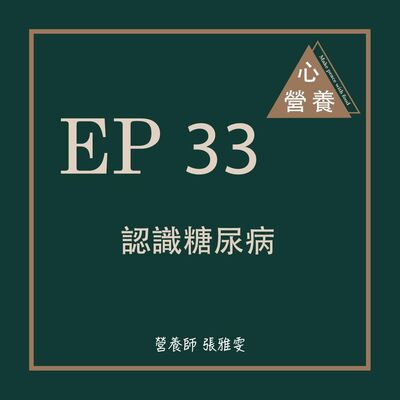 EP 33 | 認識糖尿病