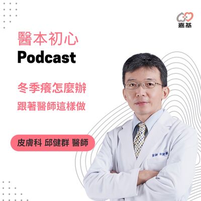 EP135 - 白袍下的生活│ 醫療補給站：冬季癢怎麼辦? 跟著醫師這樣做 by 嘉基醫院 邱健群 醫師