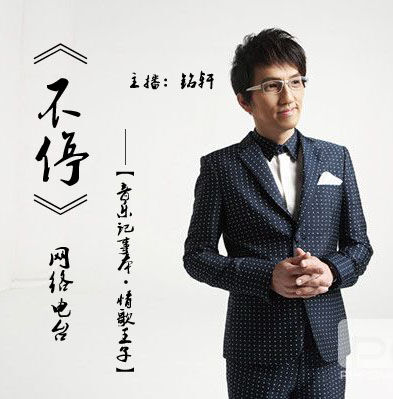 《音乐记事本》【第二十二期——情歌王子】主播：铭轩