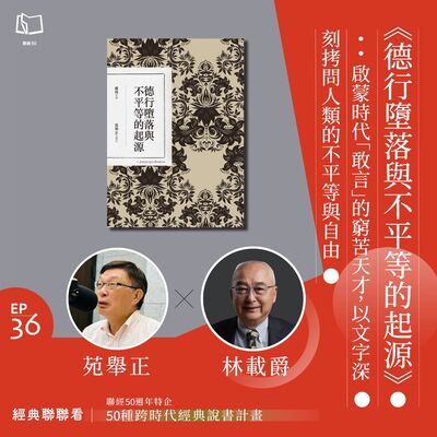【經典聯聯看 EP36】50 種經典說書｜《德行墮落與不平等的起源》：啟蒙時代「敢言」的窮苦天才，以文字深刻拷問人類的不平等與自由