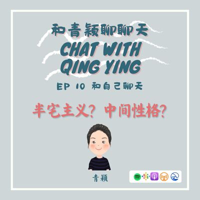 和青颖聊聊天 EP 10 半宅主义？中间性格？