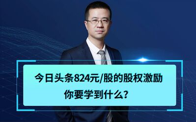 今日头条上市前股权激励824元/股是怎么做到的？