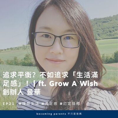EP21 追求平衡？不如追求「生活滿足感」！｜ft. Grow a Wish 創辦人 曼華