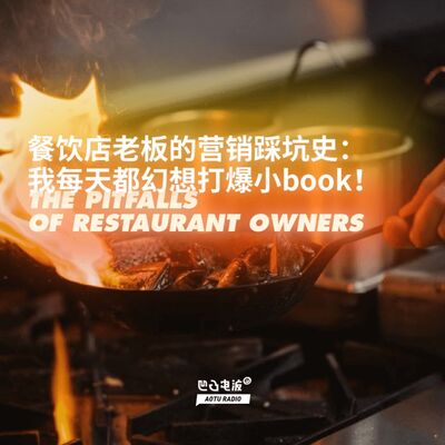 餐饮店老板的营销踩坑史：我每天都幻想打爆小book！