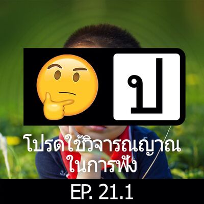 โปรดใช้วิจารณญาณในการฟัง EP 21.1 : เรื่องเด็กๆ