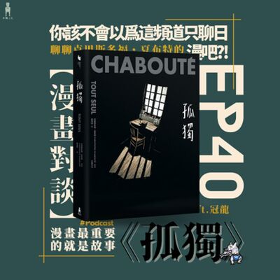 第40回:【漫畫對談】你該不會以爲這頻道只聊日漫吧?!聊聊克里斯多福・夏布特的《孤獨》 ft.冠龍 (編輯)