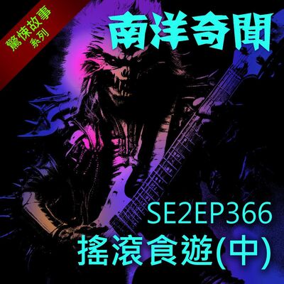 EP366 搖滾食遊（中）