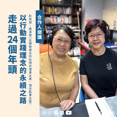 EP142【合作人開講】走過24個年頭，以行動實踐理念的永續之路ft. 彭桂枝、黃淑德(主婦聯盟合作社現任理事主席、現任監事主席)