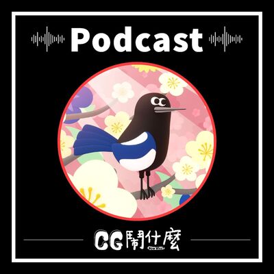 EP14 | 讓眼睛呷甜甜！揭密短篇品牌動畫的製作心法　ft. Knock Knock Animation 莊絢淳導演