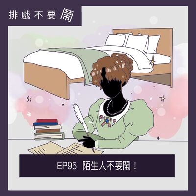 EP95  陌生人不要鬧