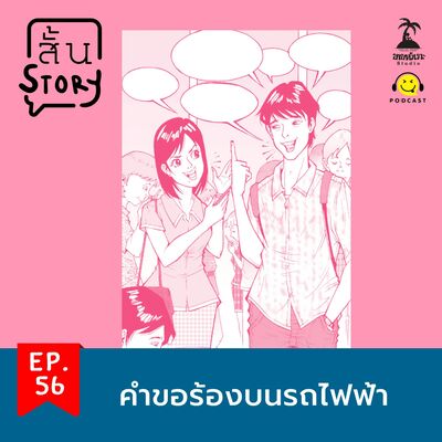 STR EP.56 เรื่องสั้นขายหัวเราะ: คำขอร้องบนรถไฟฟ้า