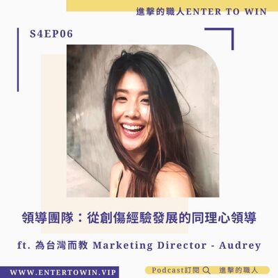 S4EP06｜領導團隊：從創傷經驗發展的同理心領導 ft. 為台灣而教 Marketing Director - Audrey