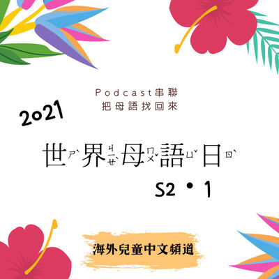 《母語日》S2E1 什麼是母語？我可以有很多母語嗎？