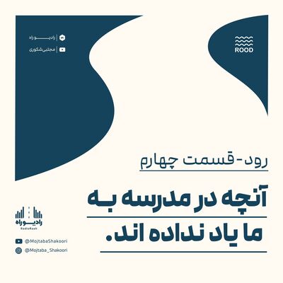 رود: قسمت چهارم: آنچه در مدرسه به ما یاد نداده اند
