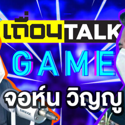 เถื่อนTalk [Game]: ถามคำถามโคตรกวนไปกับจอห์น วิญญู