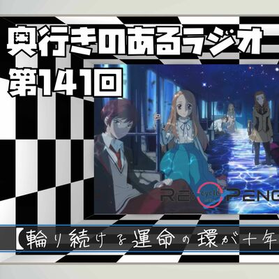 【第141回】奥行きのあるラジオ～劇場版 REcycle of the PENGUINDRUM ［前編］君の列車は生存戦略～【感想】