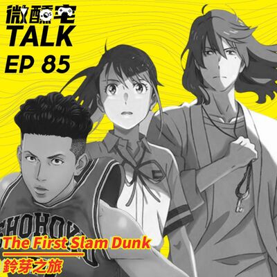 EP85 The First Slam Dunk / 鈴芽之旅