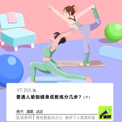 YT355 普通人瑜伽健身成教练分几步？（下）