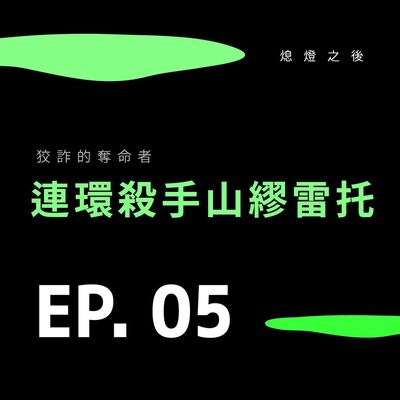 Ep.05 狡詐的奪命者｜連環殺手山繆雷托