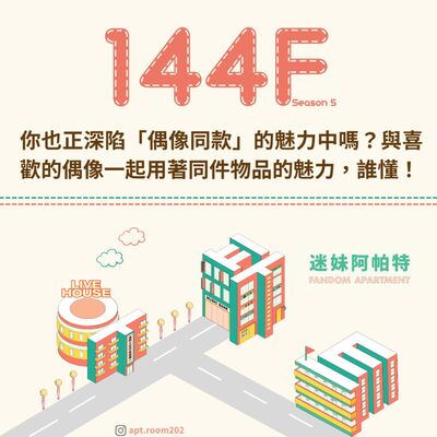 144F│S6 ▞ 你也正深陷「偶像同款」的魅力中嗎？與喜歡的偶像一起用著同件物品的魅力，誰懂！