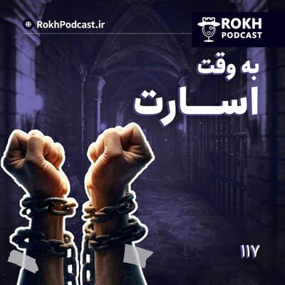 به وقت اسارت
