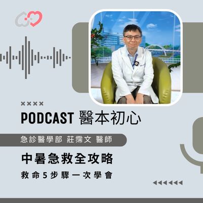 EP170 - 白袍下的生活│ 醫療補給站：中暑急救全攻略！救命5步驟一次學會 by 嘉基醫院 莊霈文 醫師